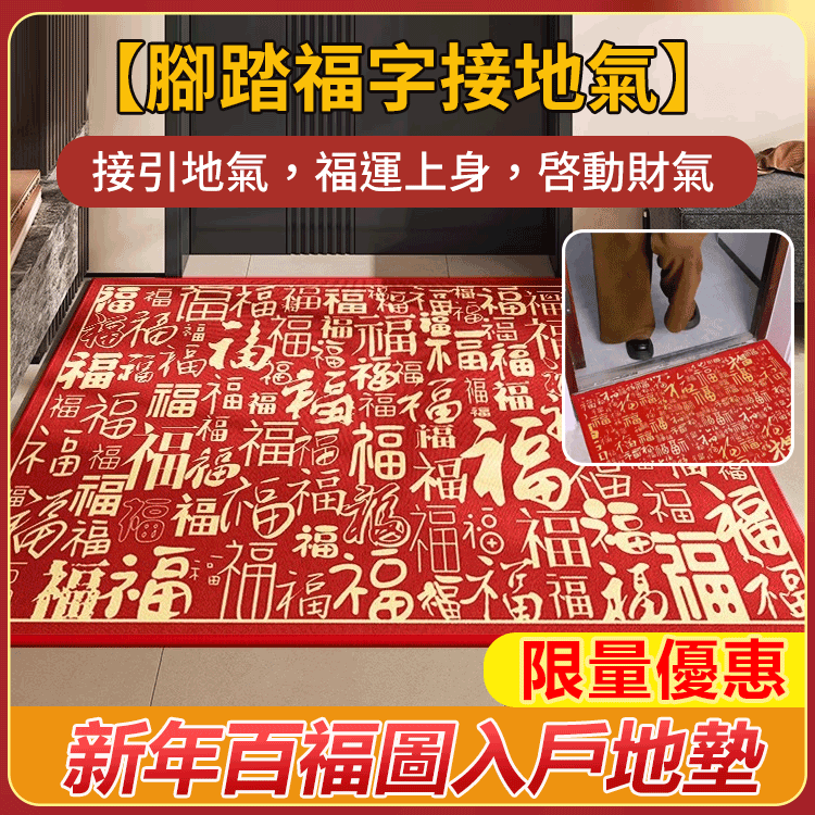 新年百福圖入戶地墊