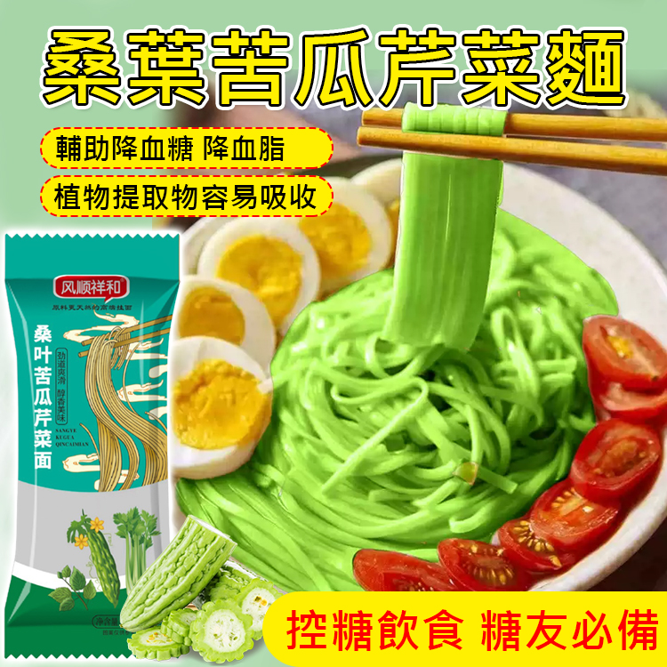 桑葉苦瓜芹菜麵