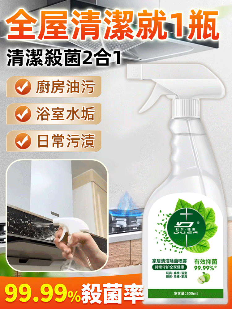 【除菌率99.9%】多功能除菌清潔劑
