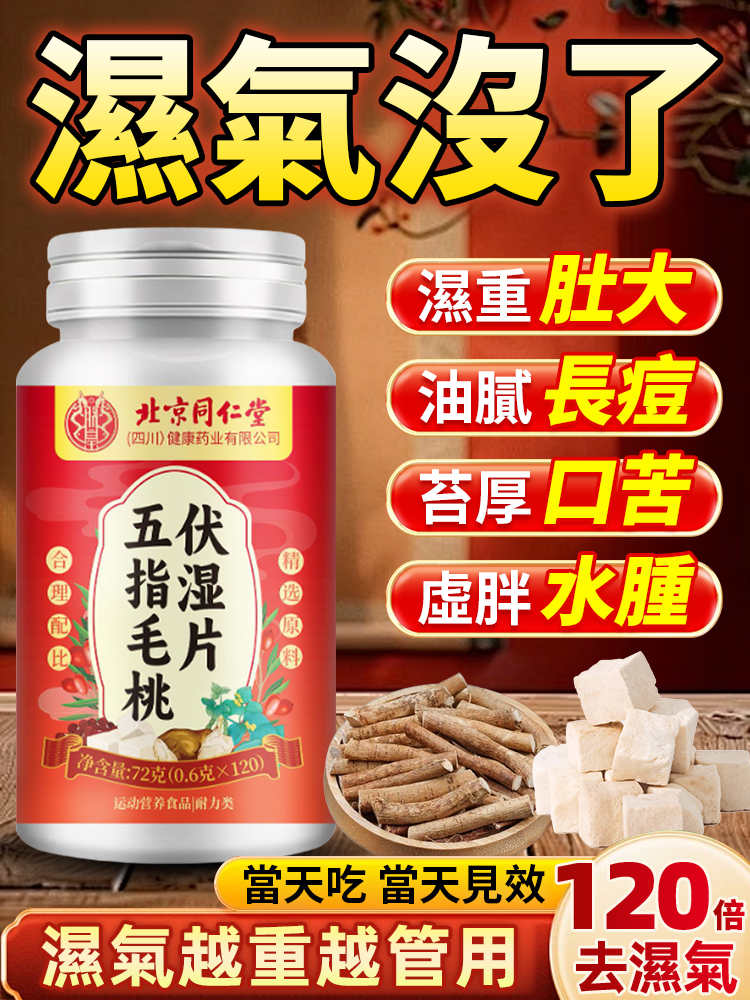 五指毛桃伏濕片