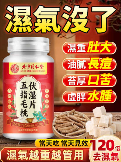 五指毛桃伏濕片