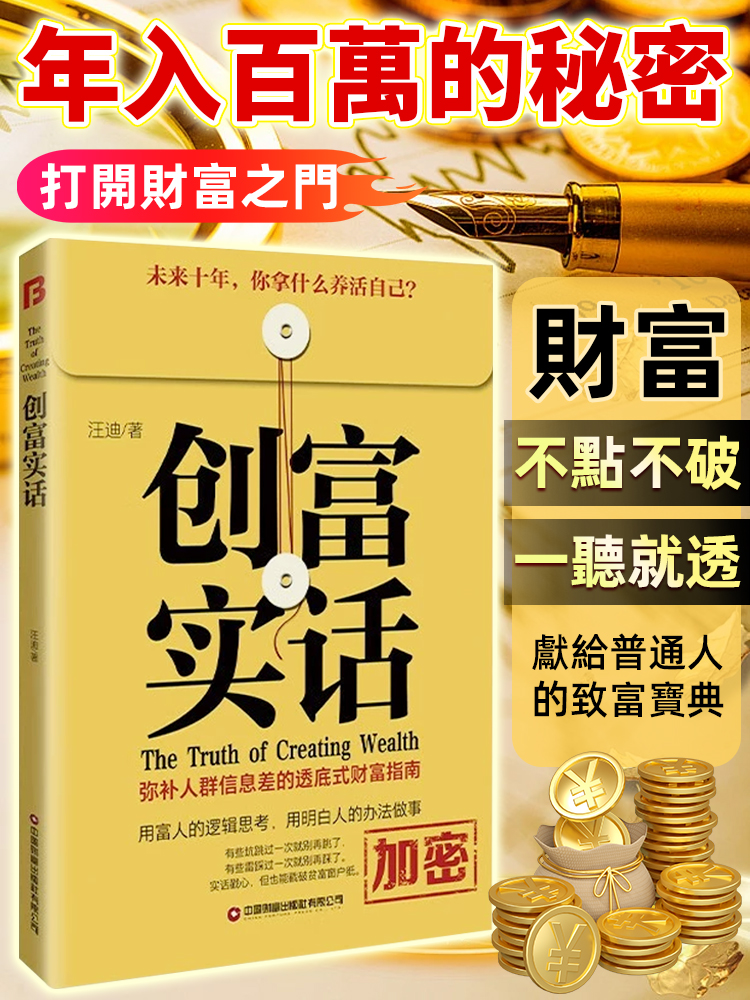 《創富實話》成為有錢人的底層邏輯
