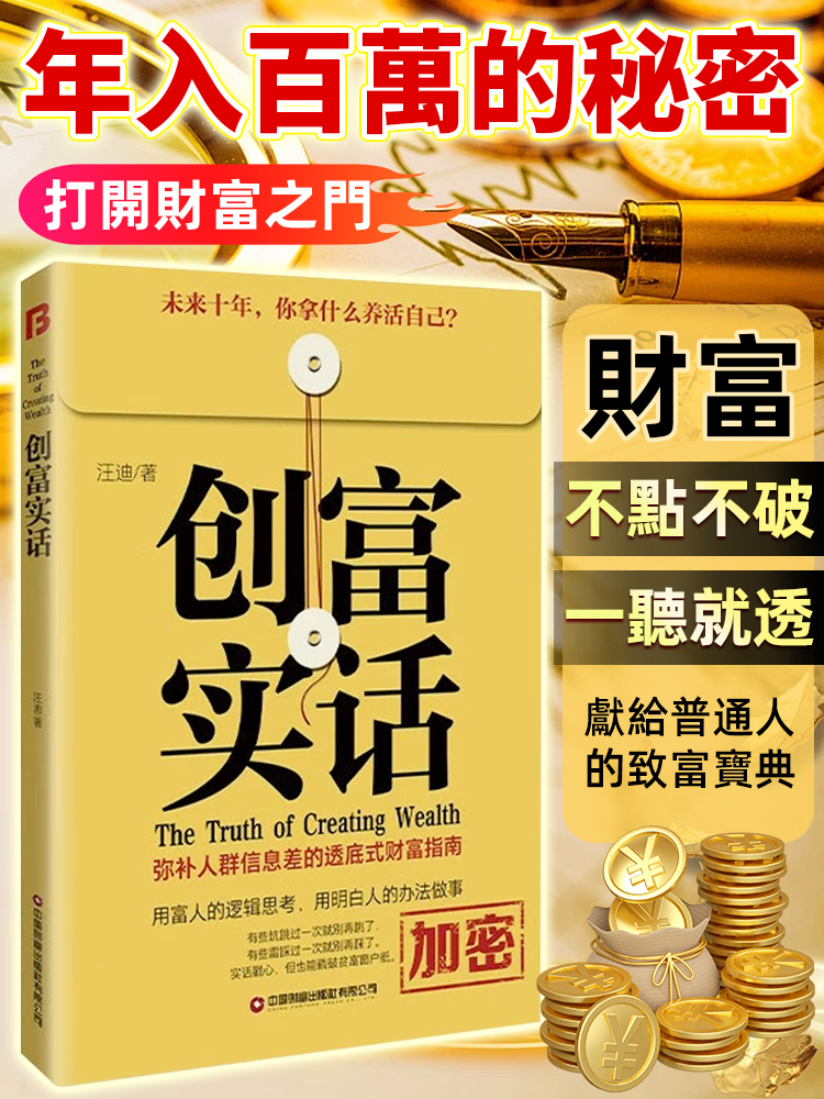 《創富實話》成為有錢人的底層邏輯