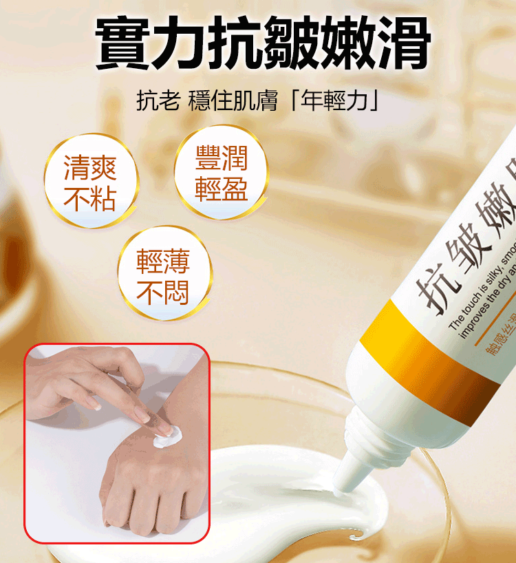 抗皺嫩膚霜