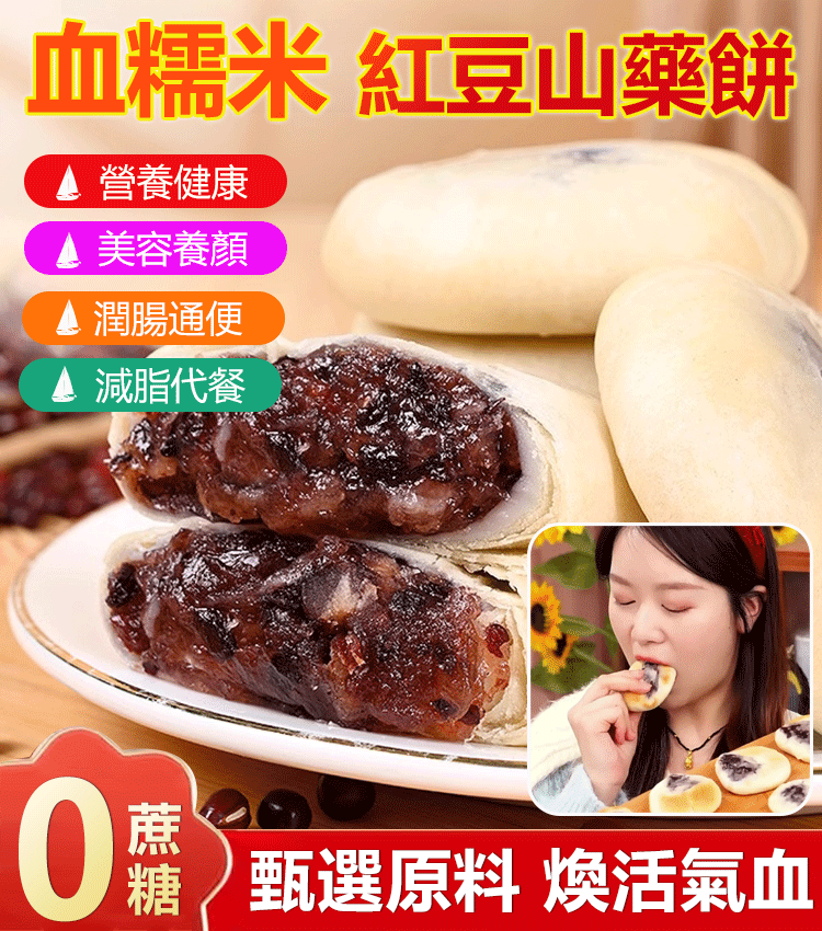 【0蔗糖飽腹】血糯米紅豆山藥餅