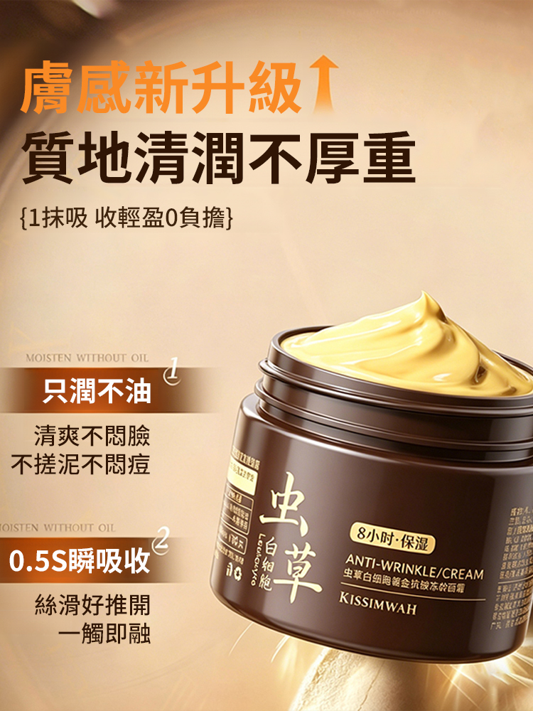 蟲草凍齡抗皺霜