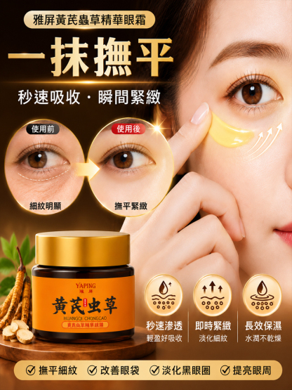 黃耆蟲草抗皺精華眼霜