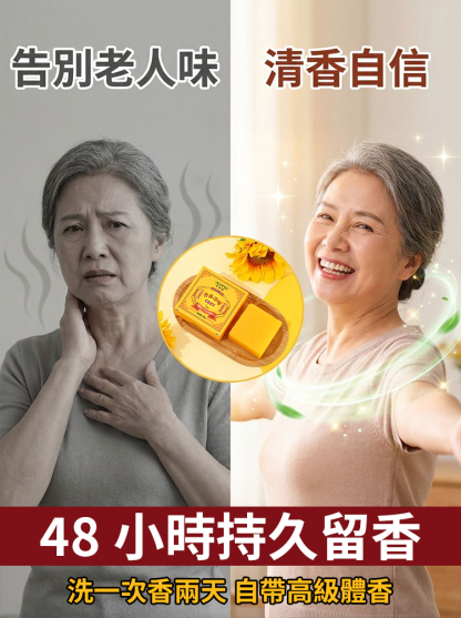 中老年專用手工香體淨味黃金皂