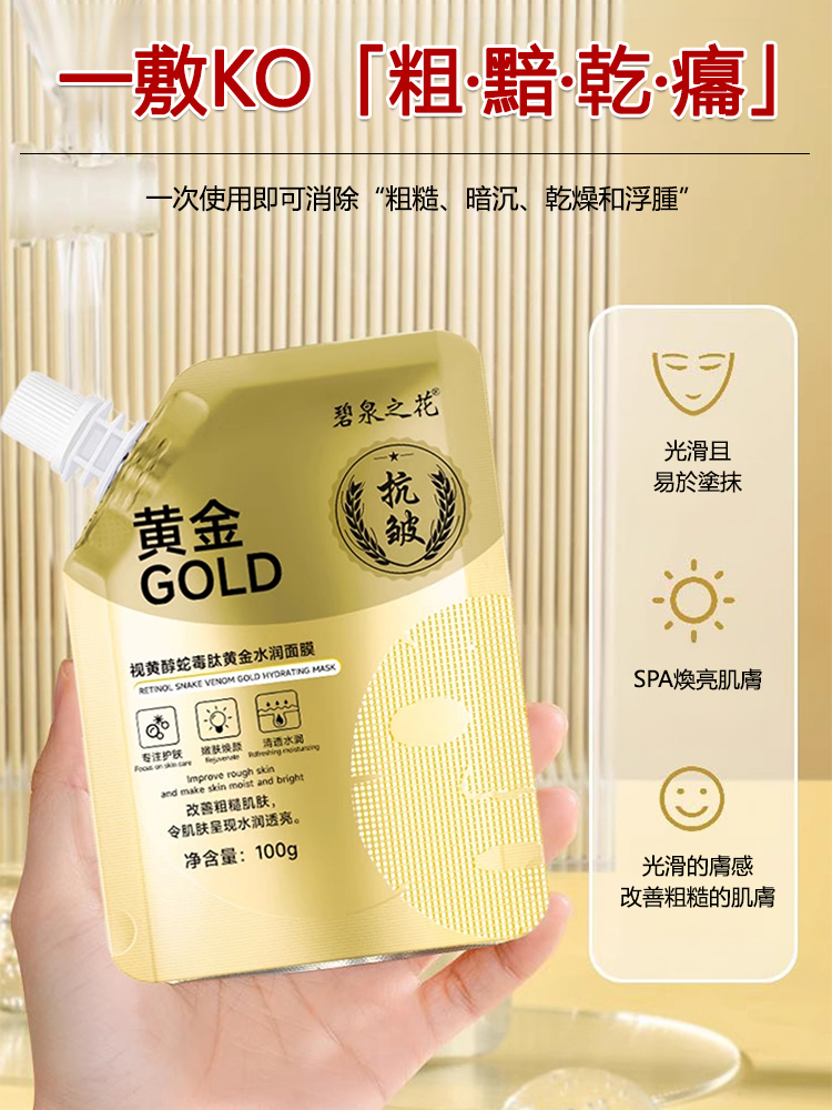 視黃醇蛇毒肽黃金祛皺面膜
