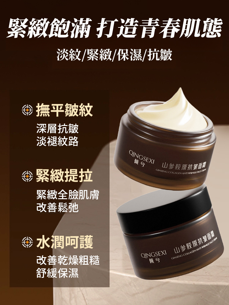 【皺紋一抹消】山參膠原抗皺乳霜