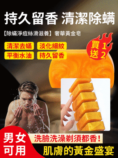 【除蟎淨痘絲滑滋養】奢華黃金皂