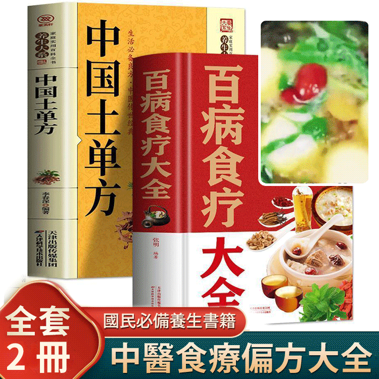 2冊百病食療大全書