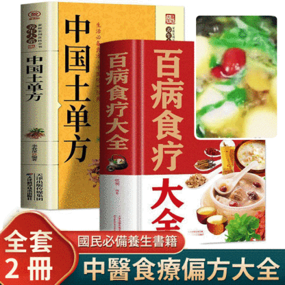 2冊百病食療大全書