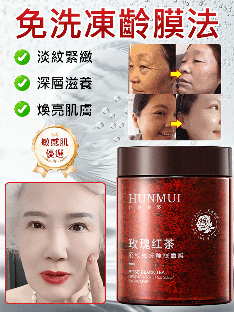 玫瑰紅茶緊緻免洗睡眠面膜