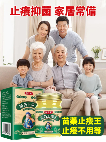苗族純草本止癢抑菌膏