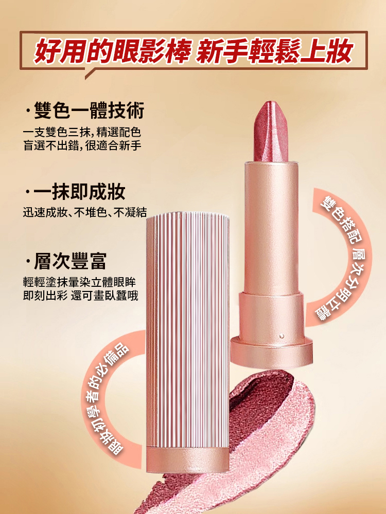 一抹成型雙色眼影棒