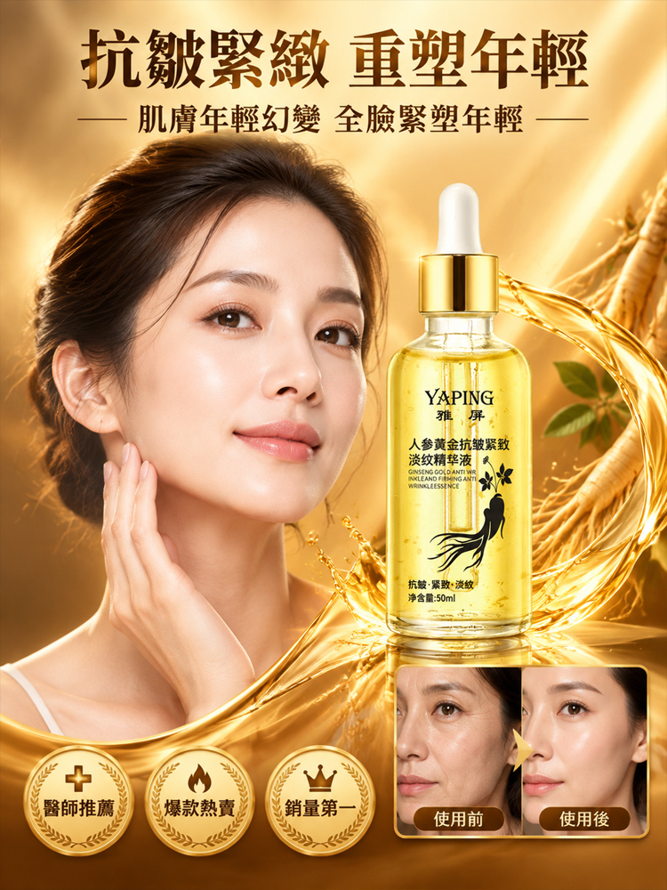 人參黃金抗皺精華液