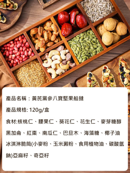 黃耆黨參八寶堅果船塔