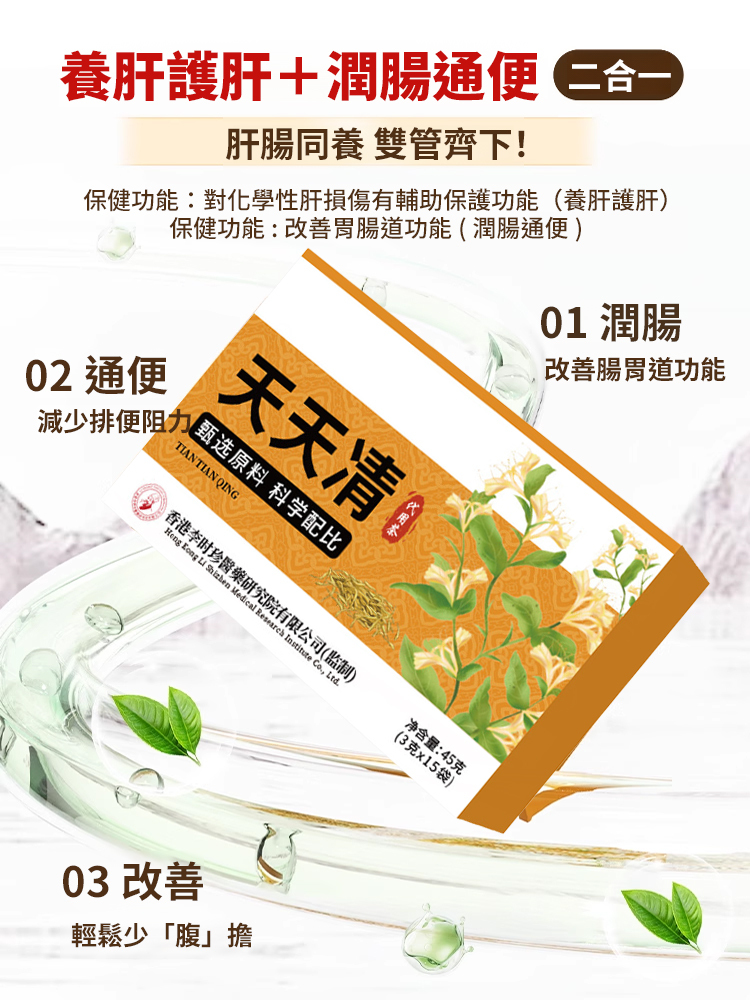 天天清護肝養肝茶