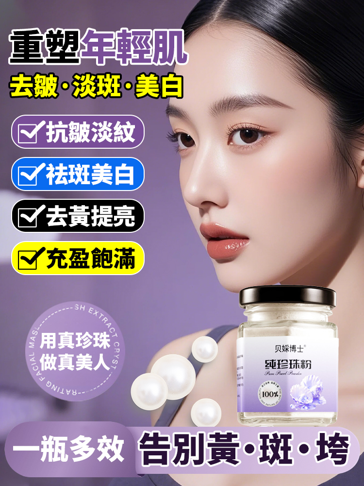 重塑年輕肌純珍珠粉