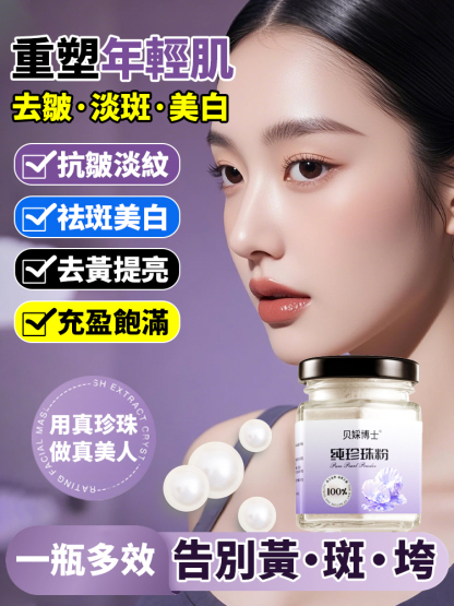 重塑年輕肌純珍珠粉