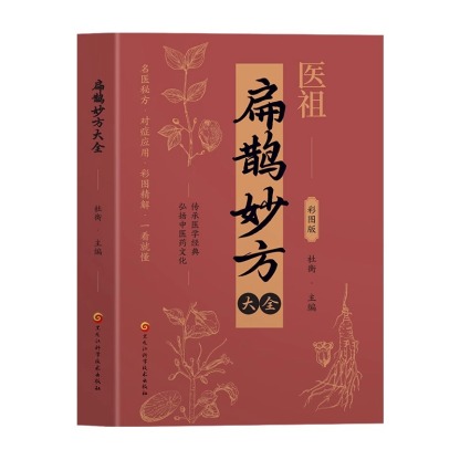 【醫學妙方】醫祖扁鵲妙方大全彩圖版
