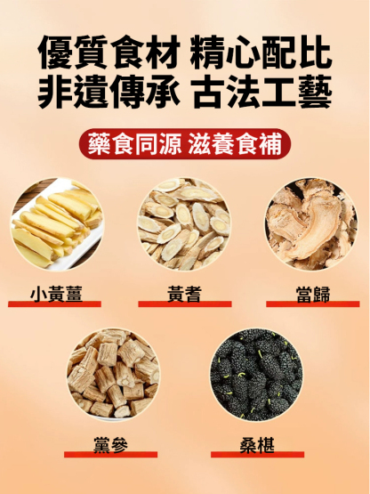 黃耆當歸黨參烏薑芽