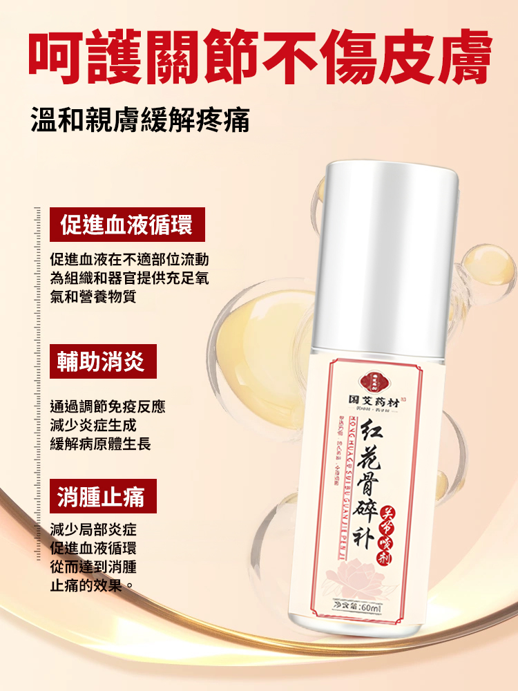 紅花骨碎補關節噴劑