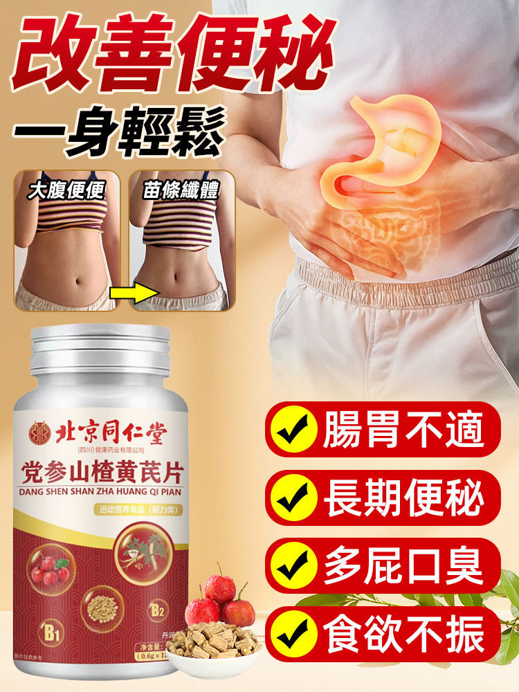 黨參山楂黃耆片