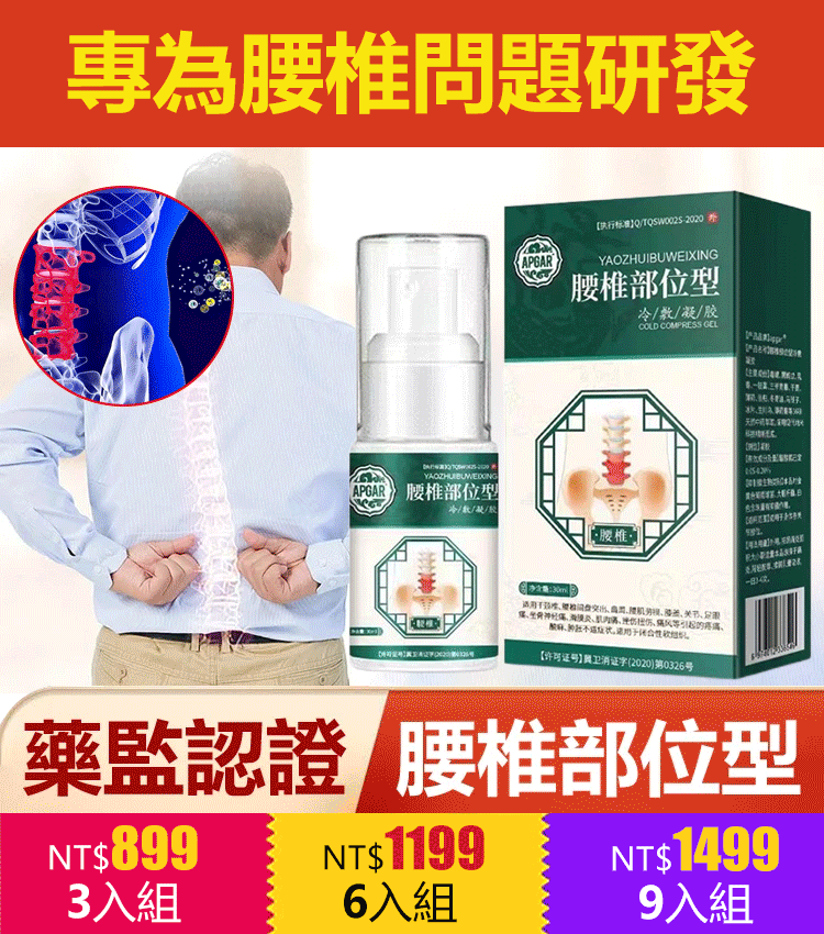 腰椎部位型冷敷凝膠噴劑