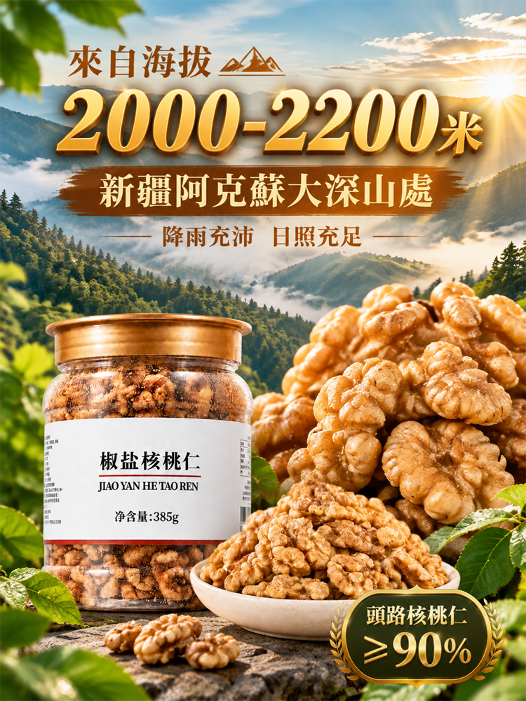 特級椒盐核桃仁
