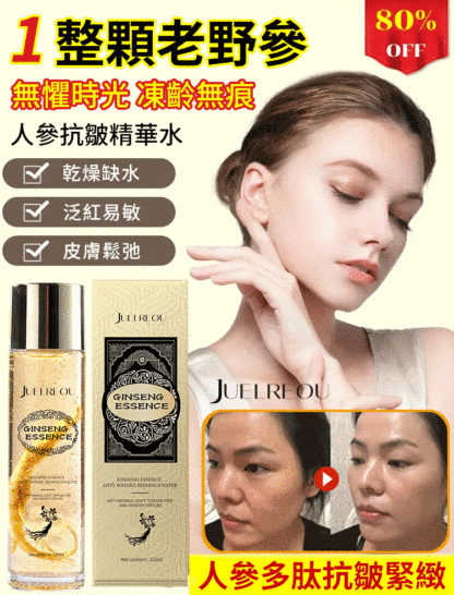 人參抗皺精華水