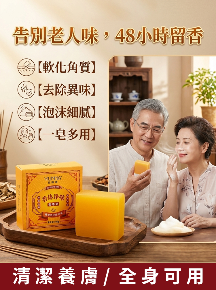 中老年專用手工香體淨味黃金皂