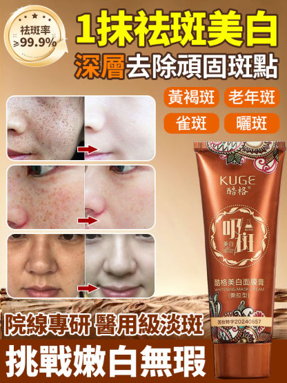 美白祛斑面膜膏