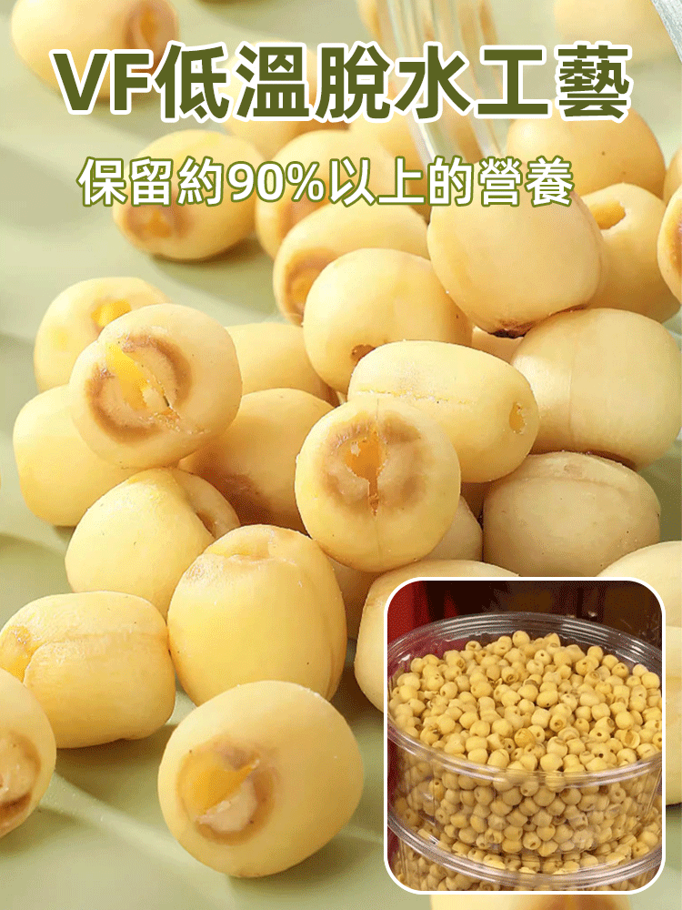 【四季養生】香酥即食蓮子 滿口酥香