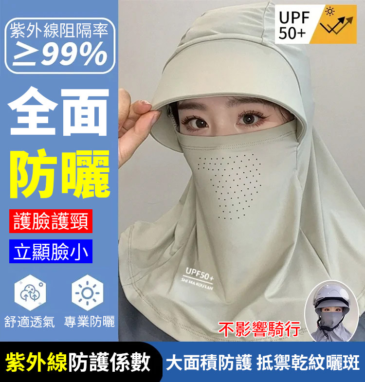 全頭防曬一體面罩護頸帽