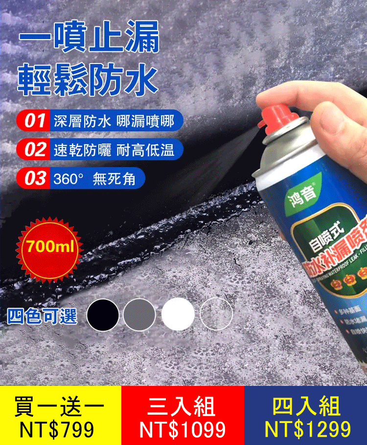 防水補漏噴劑