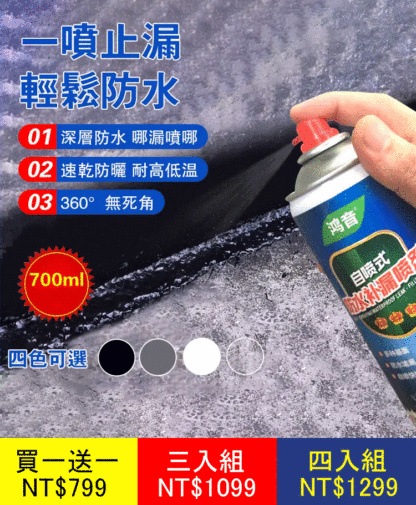 防水補漏噴劑