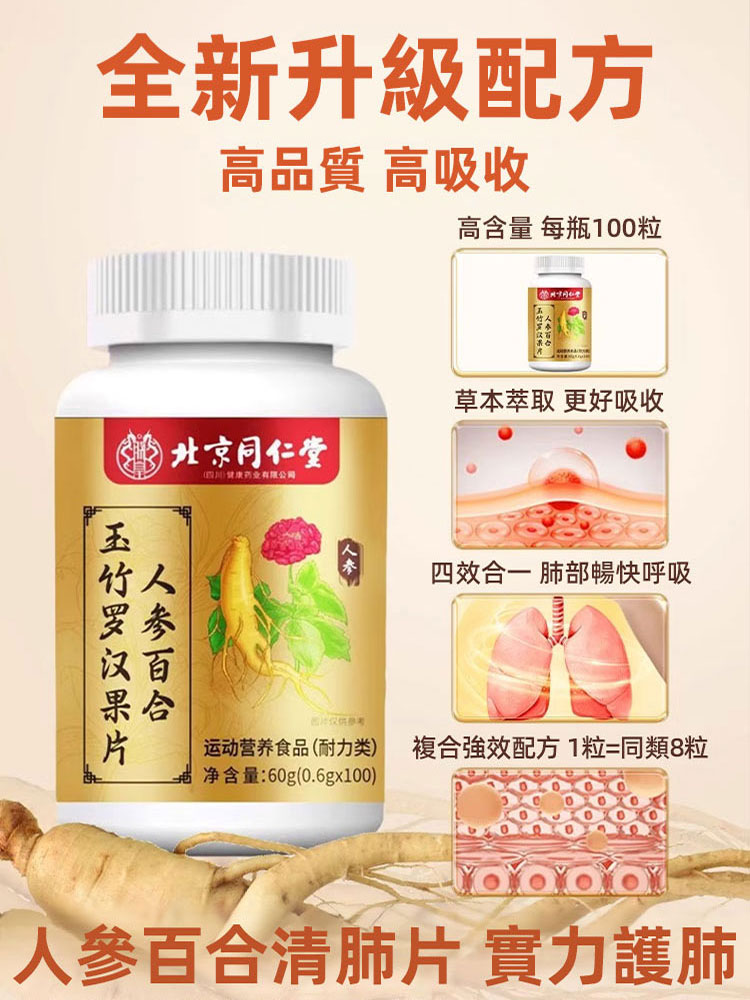 人參百合玉竹羅漢果片