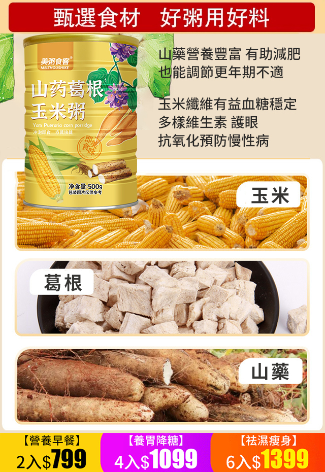 【養胃降糖】0蔗糖山藥葛根玉米糊