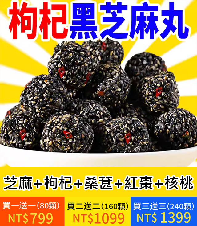 紅棗丸核桃桑葚枸杞黑芝麻丸