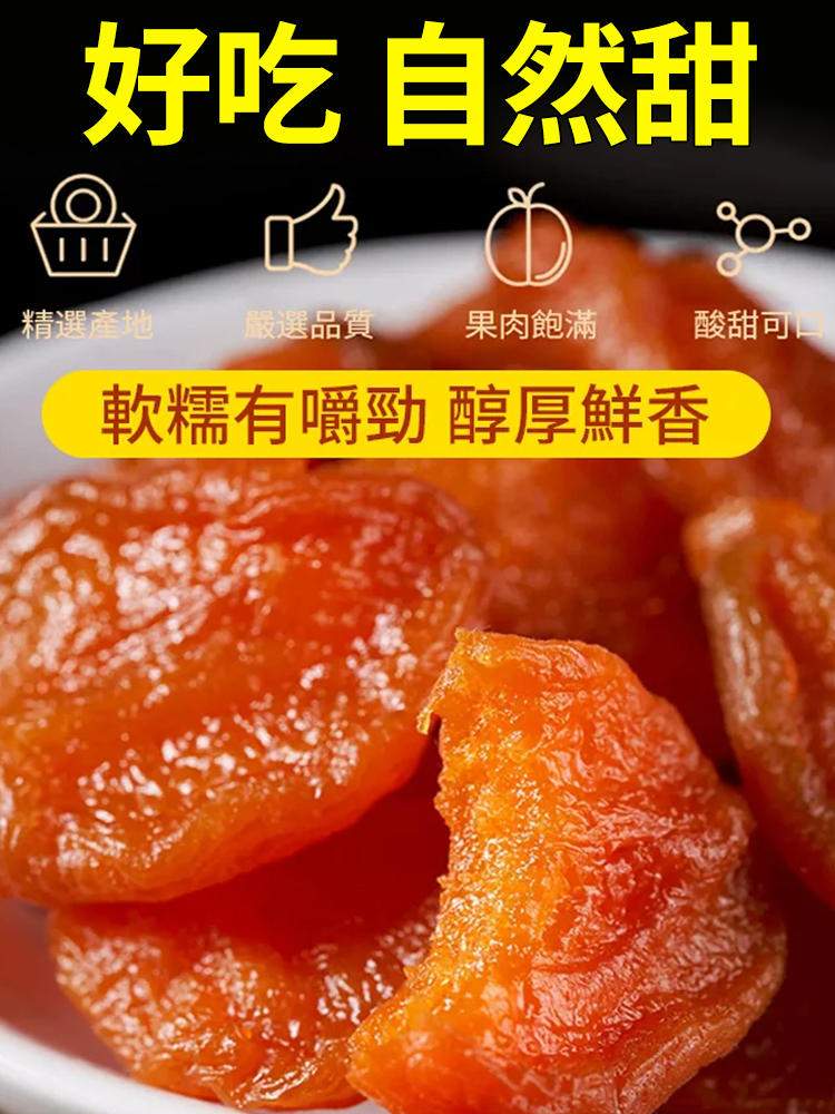 【香甜軟糯】無添加無核紅杏干