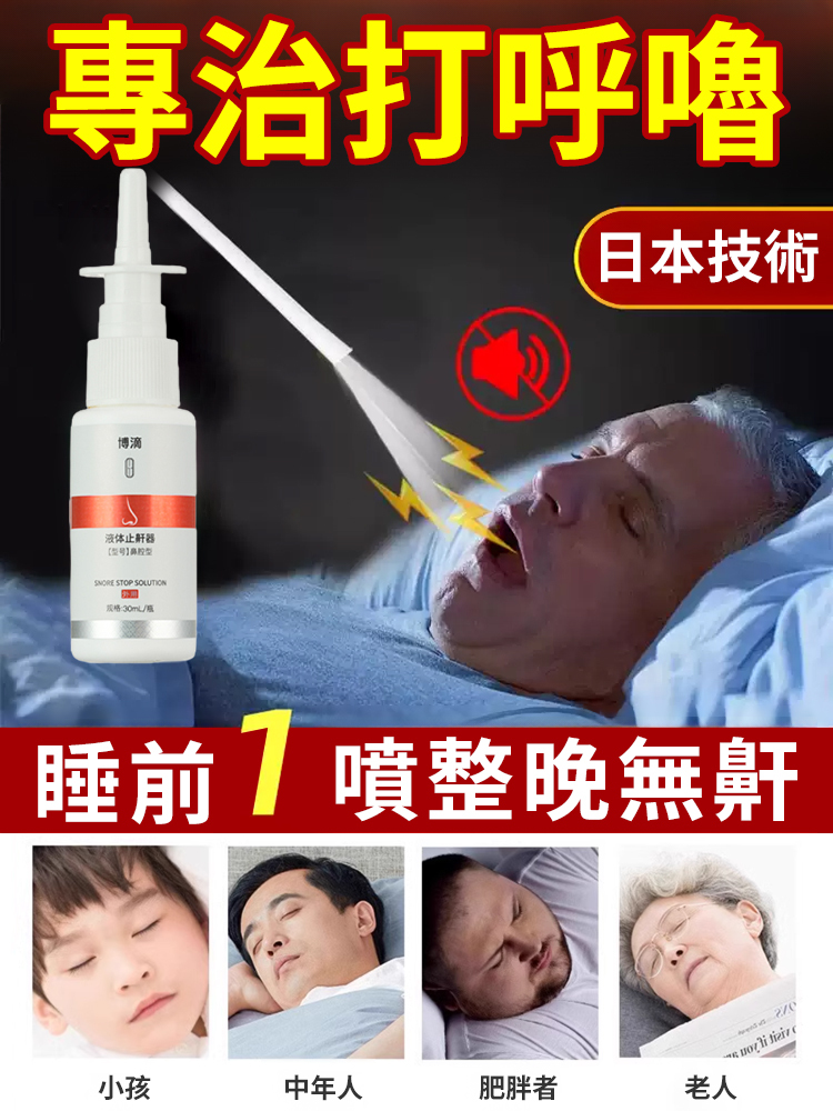 液體止鼾器