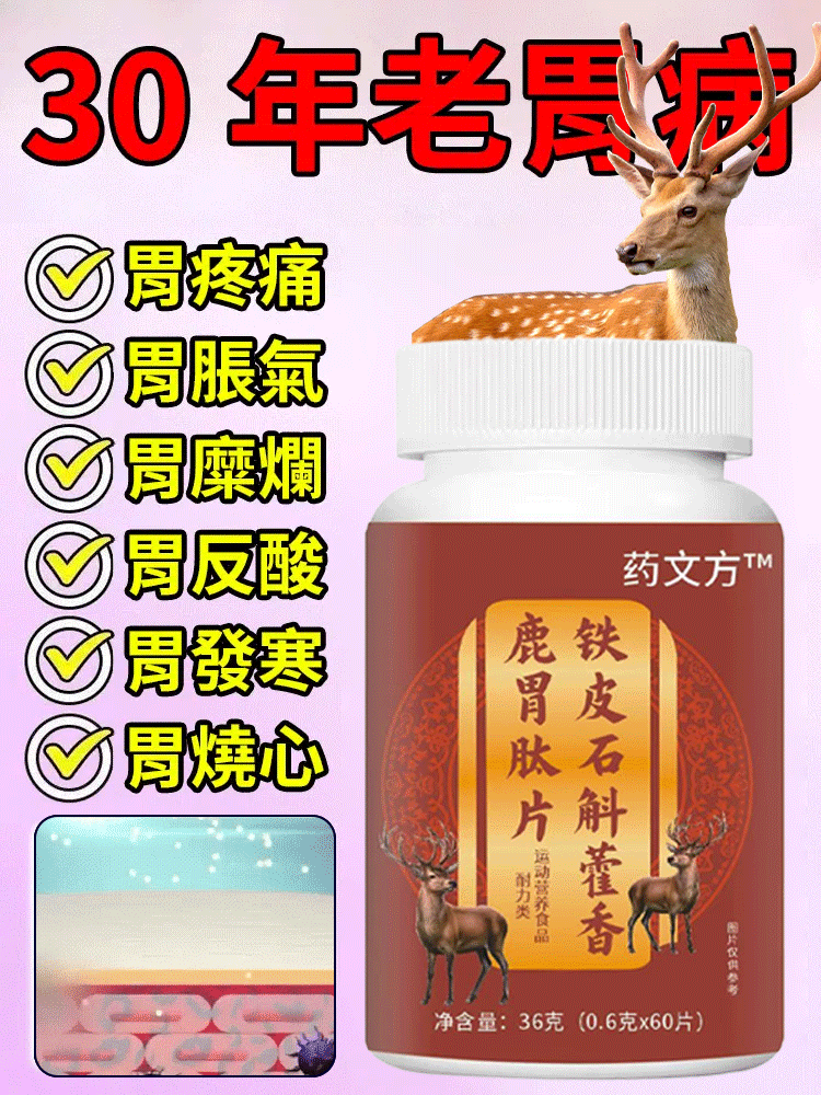 鐵皮石斛藿香鹿胃肽片