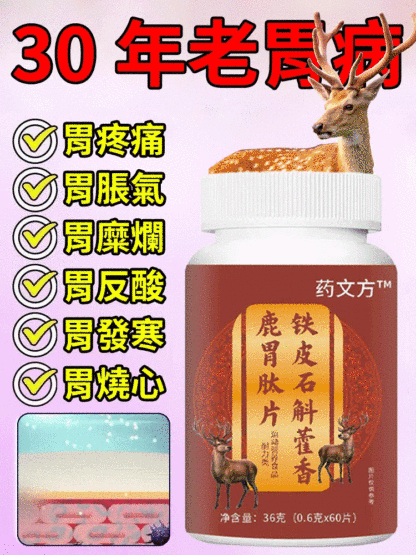 鐵皮石斛藿香鹿胃肽片