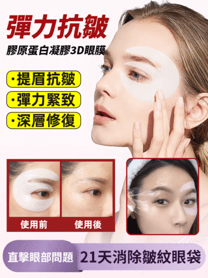 彈性抗皺膠原蛋白凝膠3D眼膜