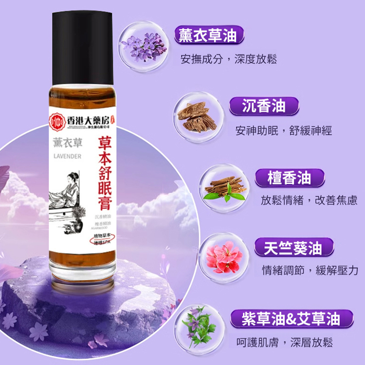 【一夜好眠】香港大藥房草本舒眠膏