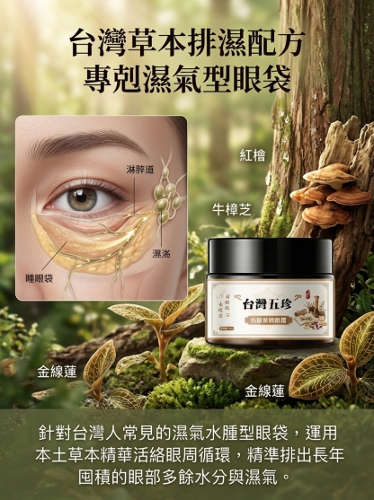 五珍緊緻眼霜