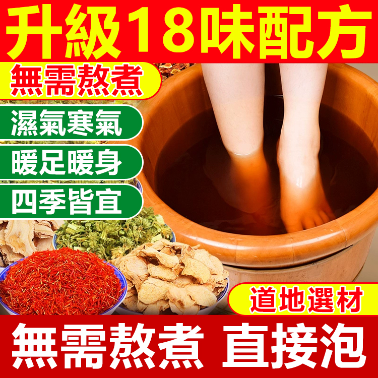 十八味草本腳底按摩包