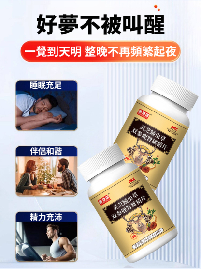靈芝蛹蟲草雙參鹿腎雄精片
